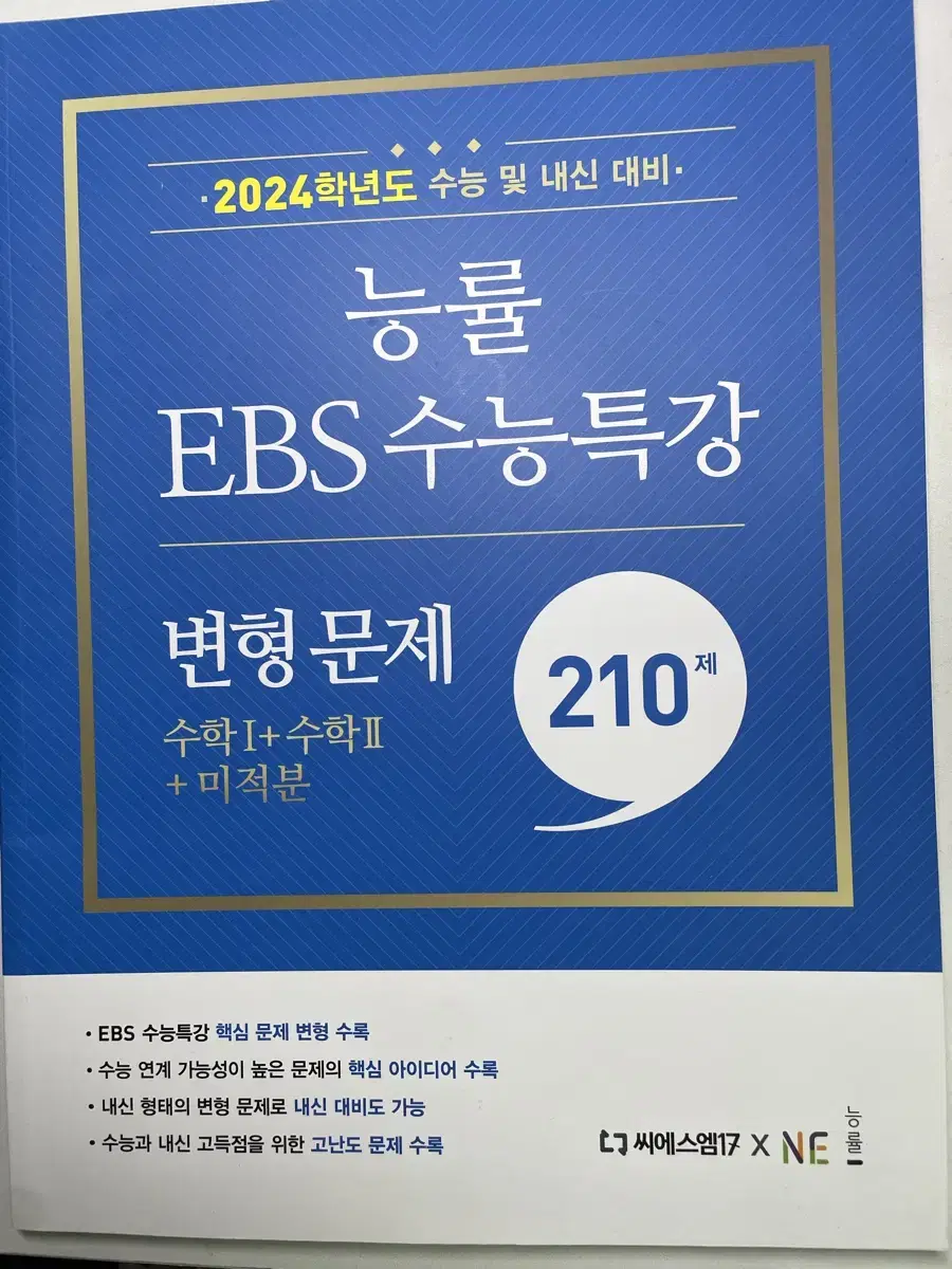 능률 ebs 수능특강 변형문제 24수능 수학 1 수학2 미적분